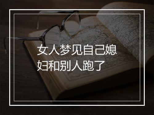 女人梦见自己媳妇和别人跑了