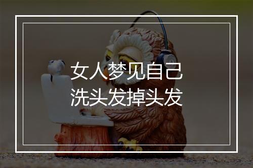 女人梦见自己洗头发掉头发