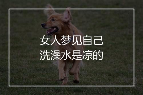 女人梦见自己洗澡水是凉的