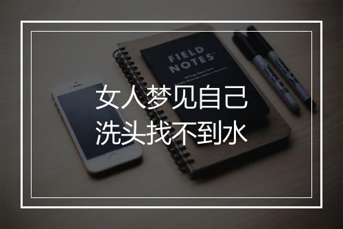 女人梦见自己洗头找不到水