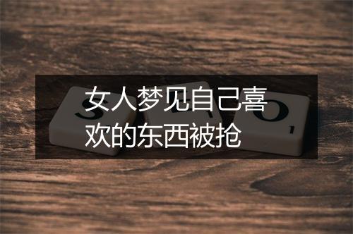 女人梦见自己喜欢的东西被抢