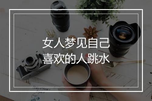 女人梦见自己喜欢的人跳水