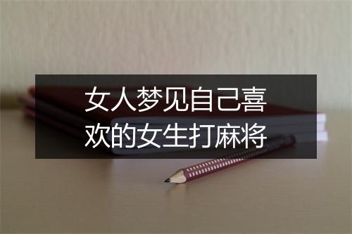 女人梦见自己喜欢的女生打麻将