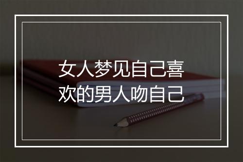 女人梦见自己喜欢的男人吻自己