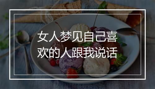 女人梦见自己喜欢的人跟我说话