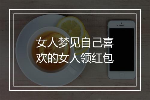 女人梦见自己喜欢的女人领红包