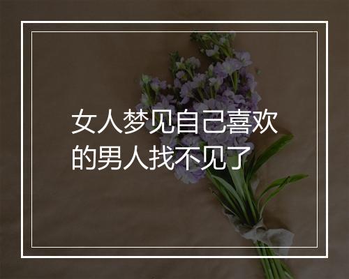 女人梦见自己喜欢的男人找不见了