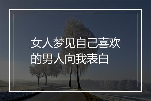 女人梦见自己喜欢的男人向我表白