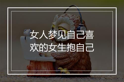 女人梦见自己喜欢的女生抱自己