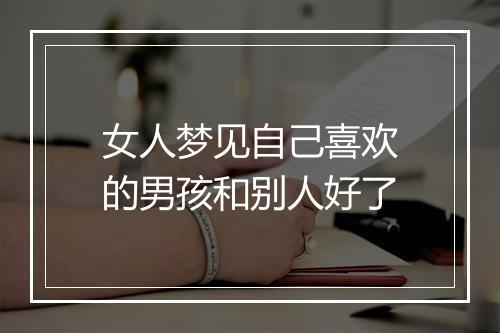 女人梦见自己喜欢的男孩和别人好了