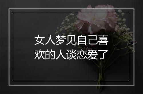 女人梦见自己喜欢的人谈恋爱了