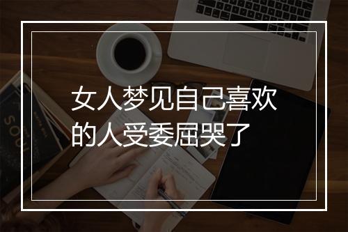 女人梦见自己喜欢的人受委屈哭了