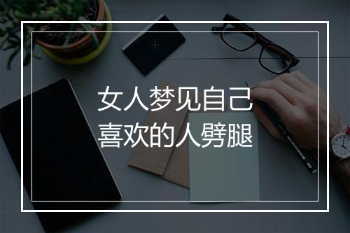 女人梦见自己喜欢的人劈腿