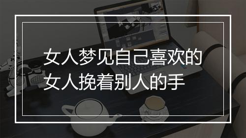 女人梦见自己喜欢的女人挽着别人的手