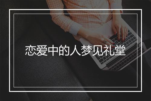 恋爱中的人梦见礼堂