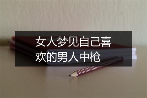 女人梦见自己喜欢的男人中枪