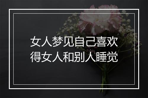 女人梦见自己喜欢得女人和别人睡觉