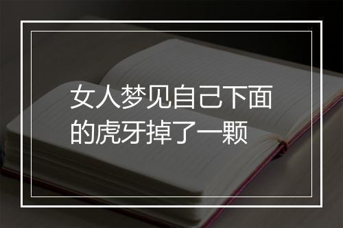 女人梦见自己下面的虎牙掉了一颗