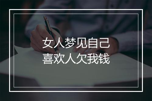 女人梦见自己喜欢人欠我钱