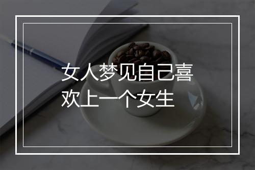 女人梦见自己喜欢上一个女生