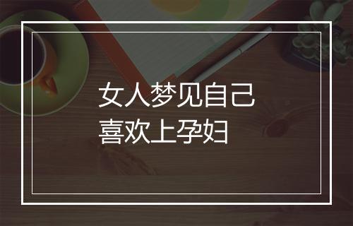 女人梦见自己喜欢上孕妇