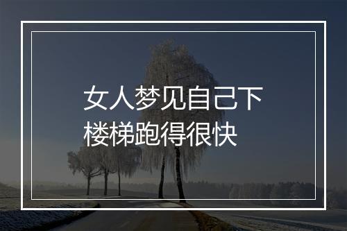 女人梦见自己下楼梯跑得很快