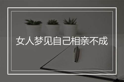 女人梦见自己相亲不成