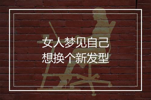 女人梦见自己想换个新发型