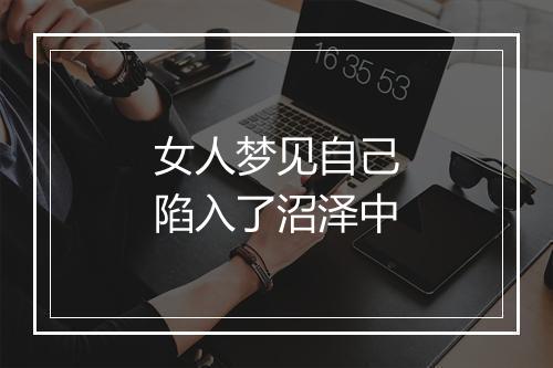 女人梦见自己陷入了沼泽中