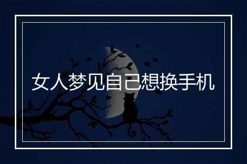 女人梦见自己想换手机