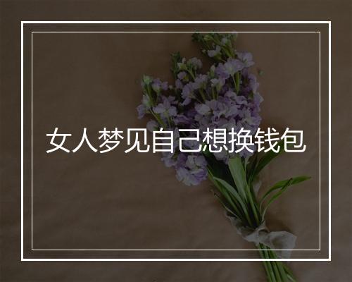 女人梦见自己想换钱包