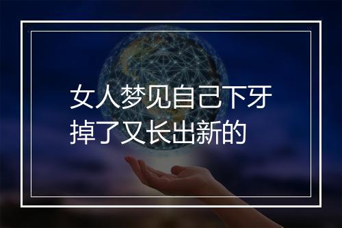 女人梦见自己下牙掉了又长出新的