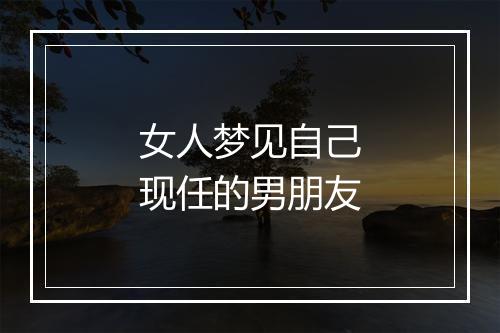 女人梦见自己现任的男朋友