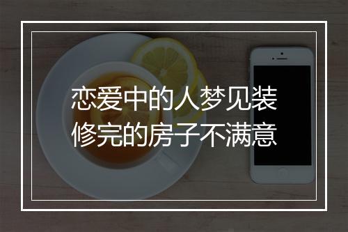 恋爱中的人梦见装修完的房子不满意