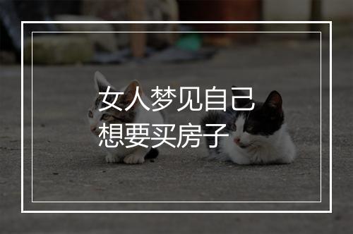 女人梦见自己想要买房子