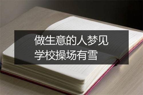 做生意的人梦见学校操场有雪