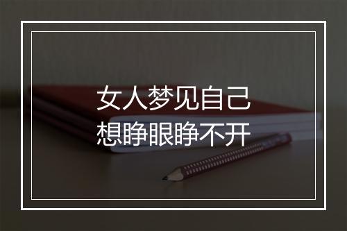 女人梦见自己想睁眼睁不开