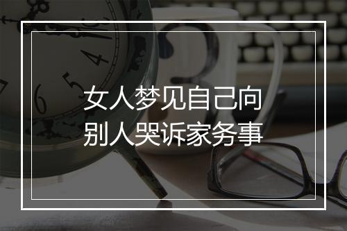 女人梦见自己向别人哭诉家务事