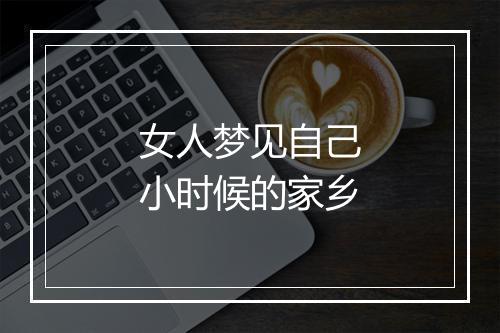 女人梦见自己小时候的家乡