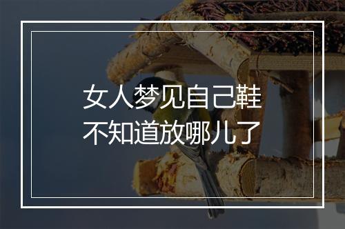 女人梦见自己鞋不知道放哪儿了