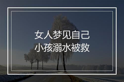 女人梦见自己小孩溺水被救