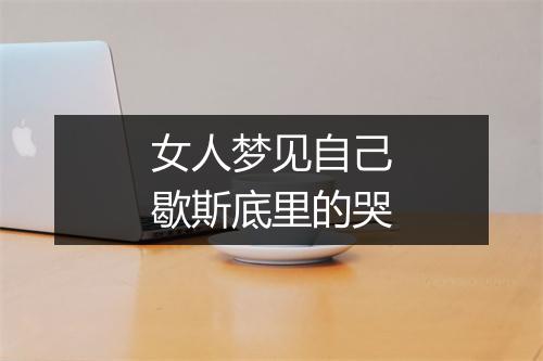 女人梦见自己歇斯底里的哭