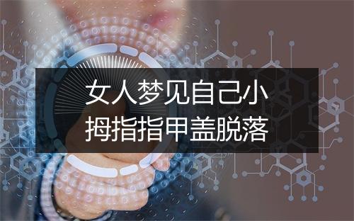 女人梦见自己小拇指指甲盖脱落