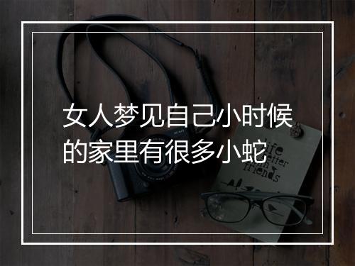 女人梦见自己小时候的家里有很多小蛇