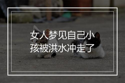 女人梦见自己小孩被洪水冲走了