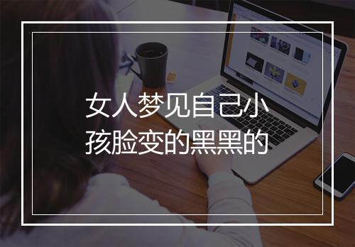 女人梦见自己小孩脸变的黑黑的