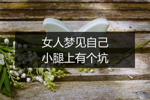 女人梦见自己小腿上有个坑