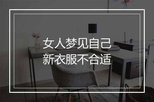 女人梦见自己新衣服不合适