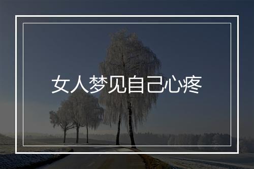 女人梦见自己心疼