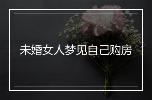 未婚女人梦见自己购房